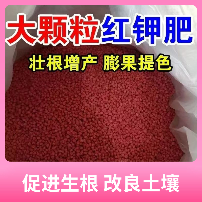 俄罗斯农用型钾肥种花种菜肥料有机肥氮磷钾颗粒蔬菜通用型红色肥