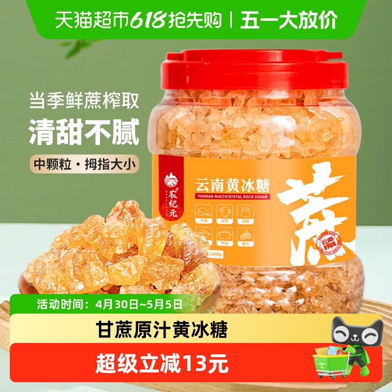 农纪元云南多晶黄冰糖大颗粒1.5kg罐子老冰糖块煲汤炖煮卤菜泡酒