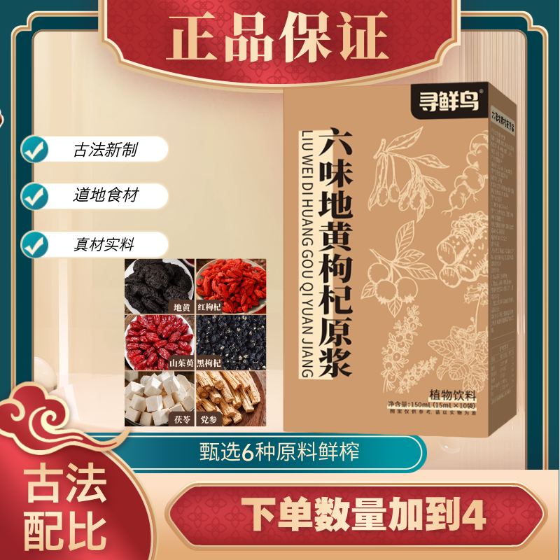 六味地黄饮枸杞原浆【寻鲜鸟正品】六味地黄枸杞原浆真材实料盒装