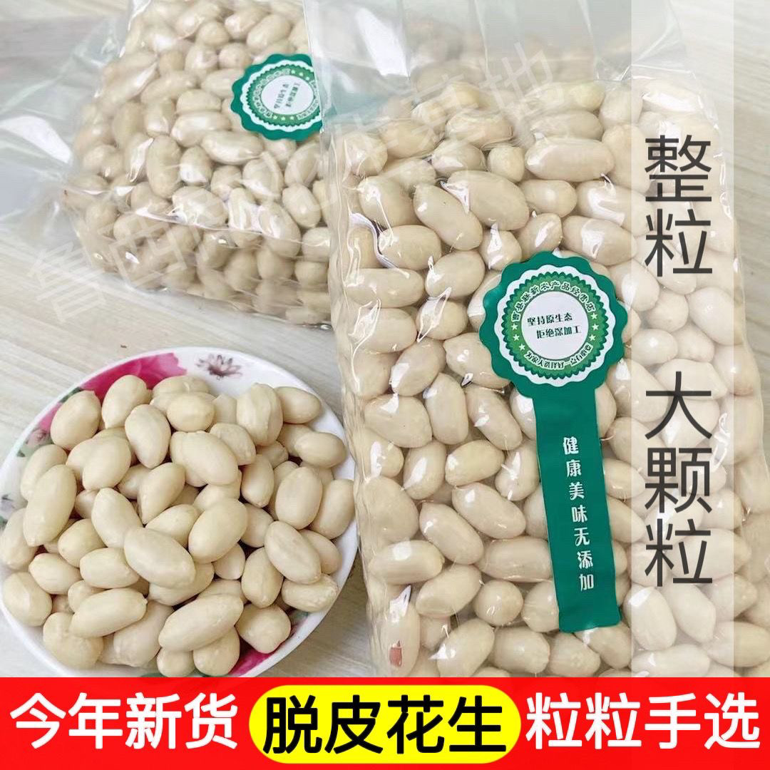 速发新货脱皮生花生批发新鲜脱皮花生米去皮花生大粒饭店凉拌白玉