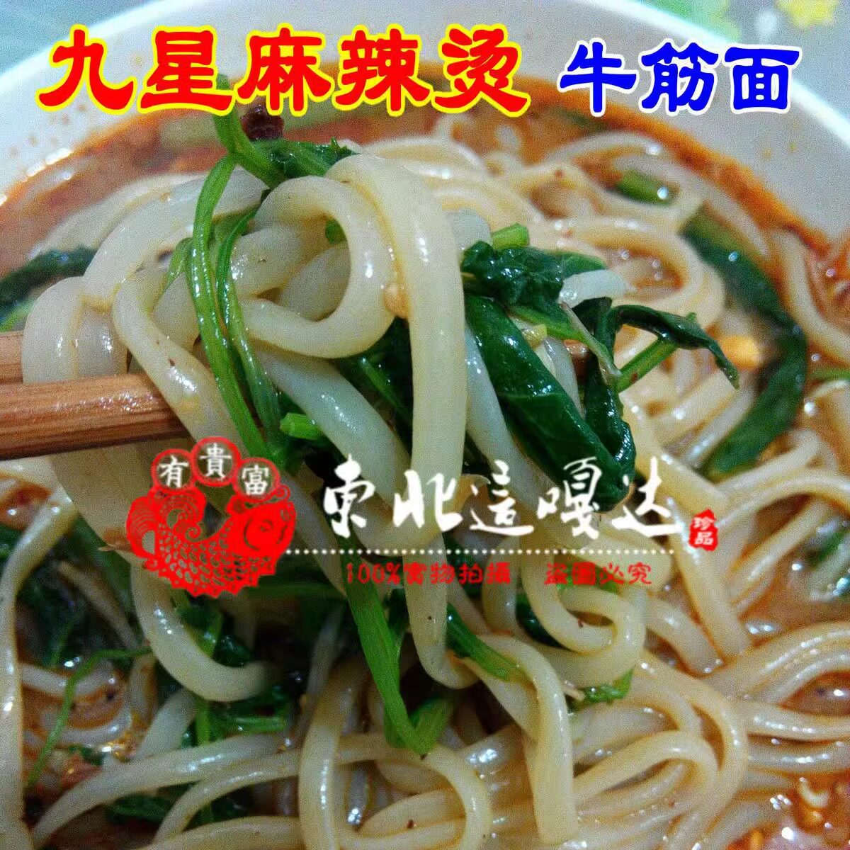 东北麻辣烫九星川天椒的味道 牛筋面宽面麻辣烫1人份包邮不含配菜