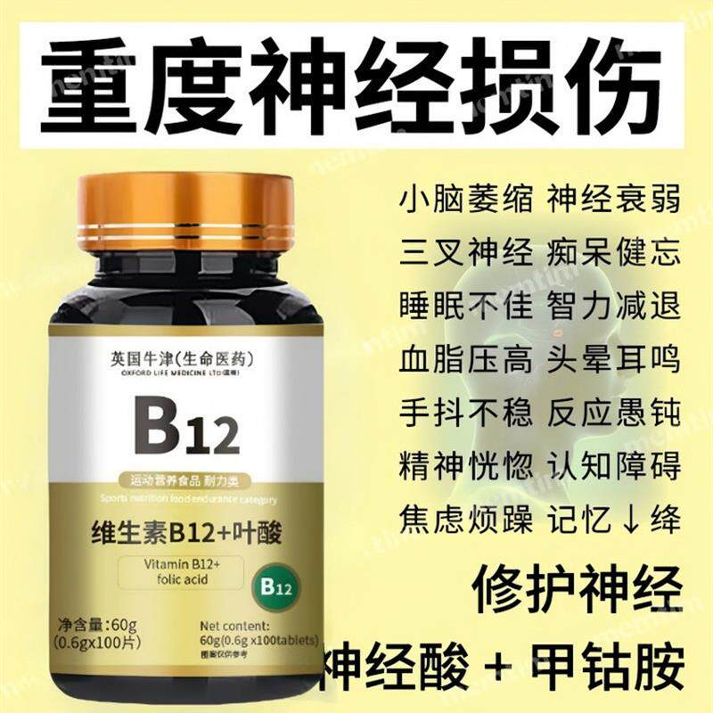 热销维生素B12甲基钴胺营养修覆神经100片非b1官方正品