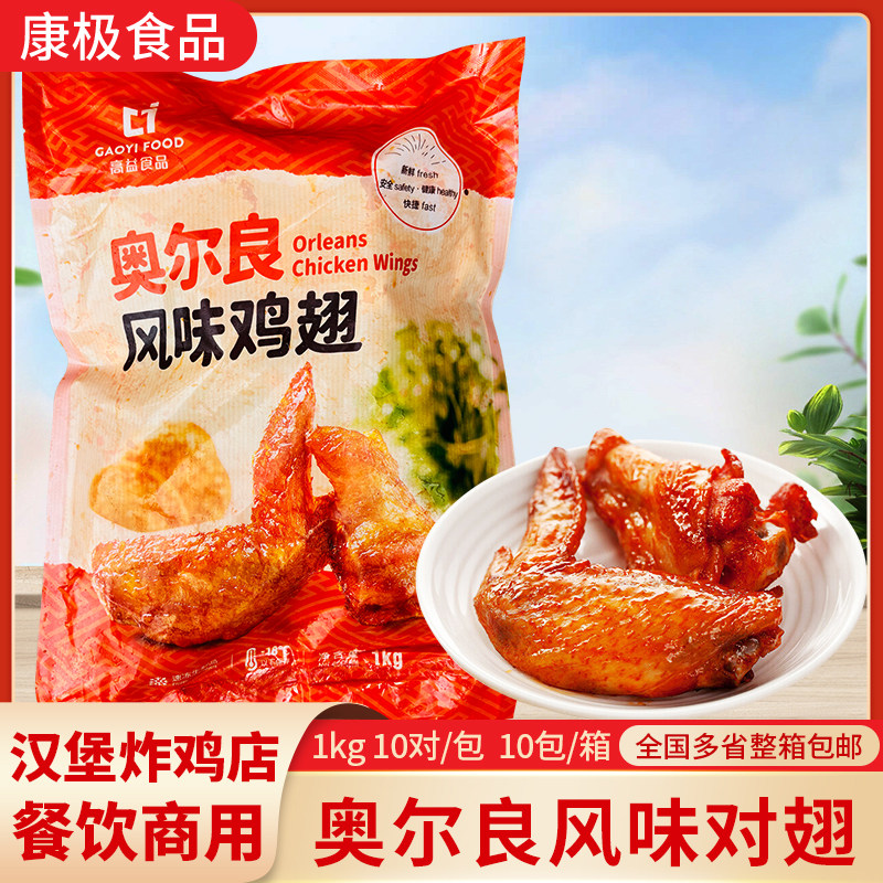 高益奥尔良对翅商用批发冷冻半成品鸡翅中小鸡腿翅根空气炸锅烤箱