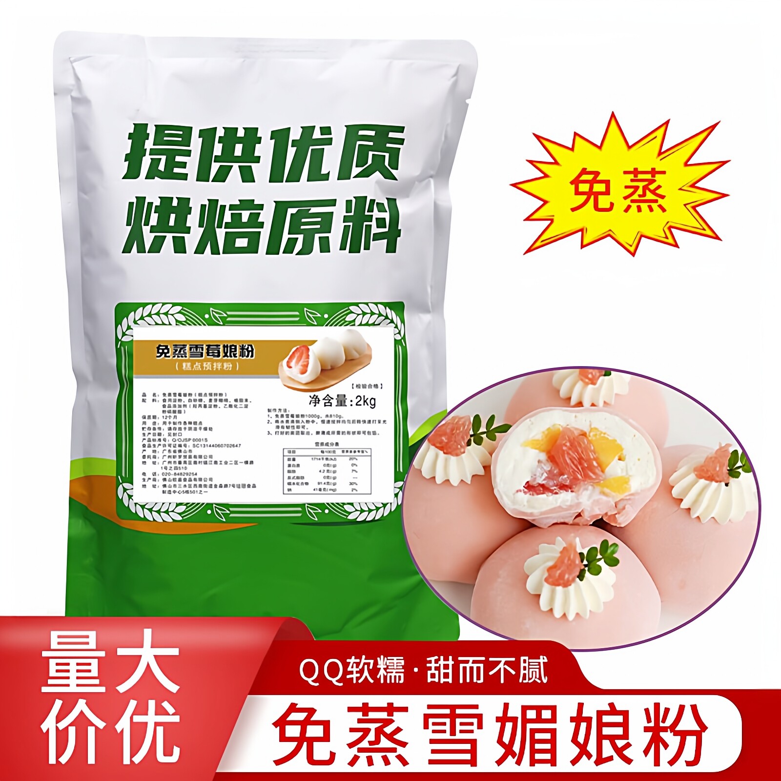 雪媚娘免蒸雪莓娘粉2kg雪媚娘皮昕罗味源日式雪梅娘糕点烘焙预