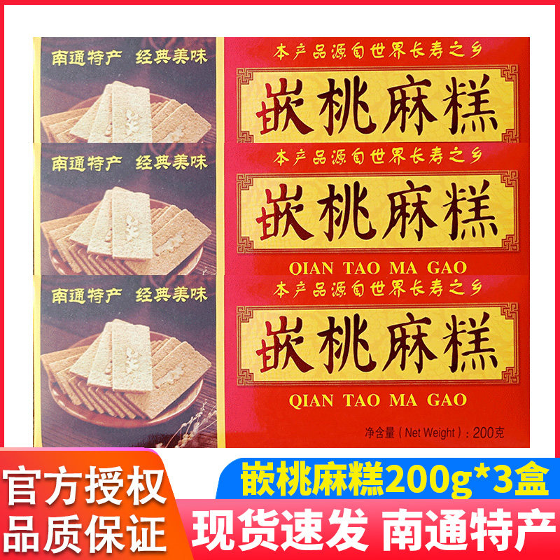云南糕点南通特产嵌桃麻糕200g盒装香脆核桃麻糕传统糕点薄脆