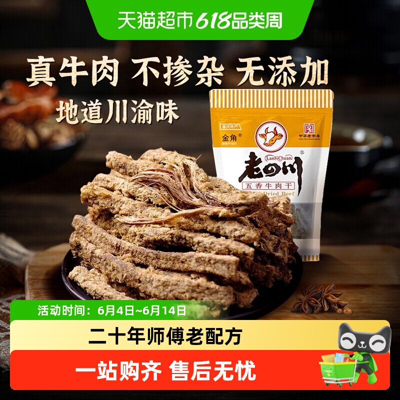 金角老四川五香手撕牛肉干条老字号重庆特产小吃休闲零食