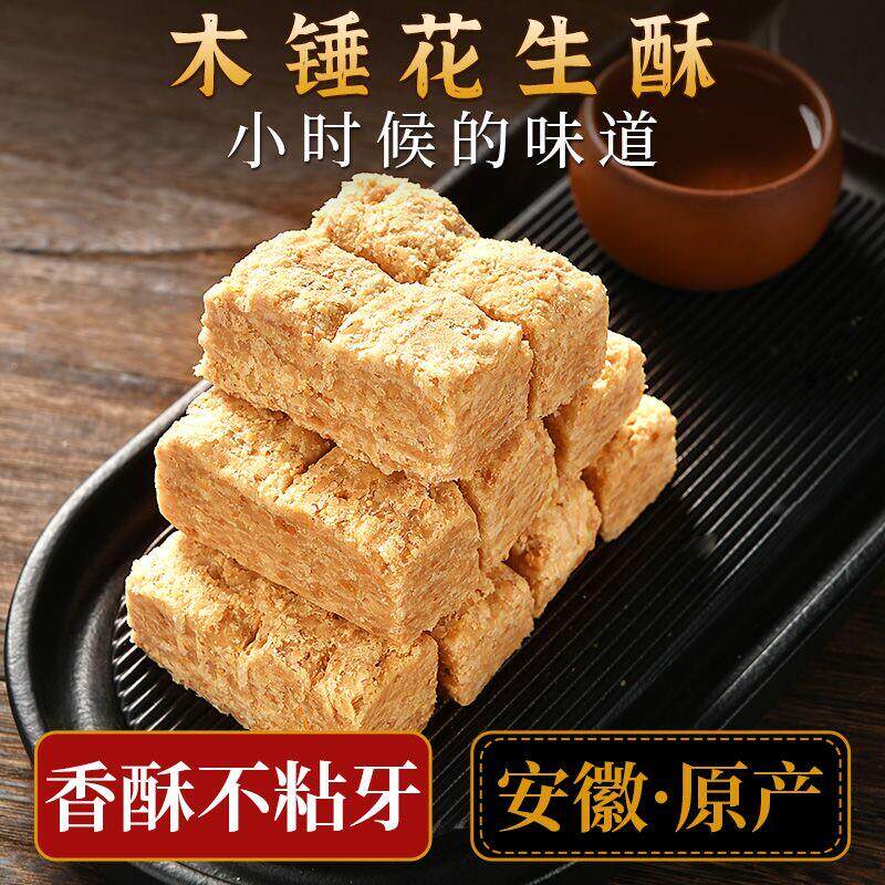 热销木锤花生酥正宗安徽巢湖特产传统纯手工酥糖糕点茶点休闲零食