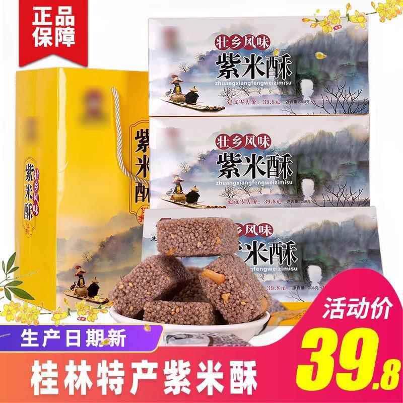 热销桂林特产壮乡风味紫米酥糖米花糖桂林糕点零食小吃200克/盒
