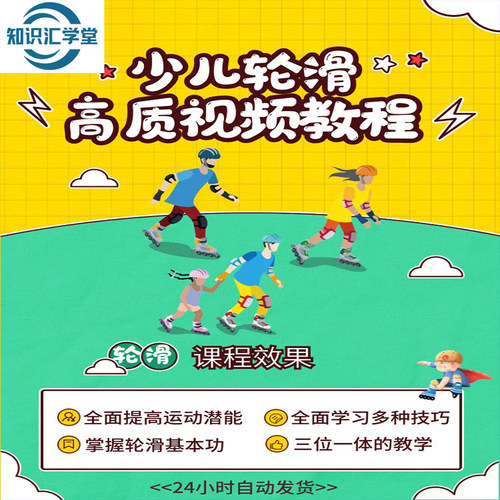 少儿轮滑视频教程教学零基础入门自学全套少儿童花样训练课程案例
