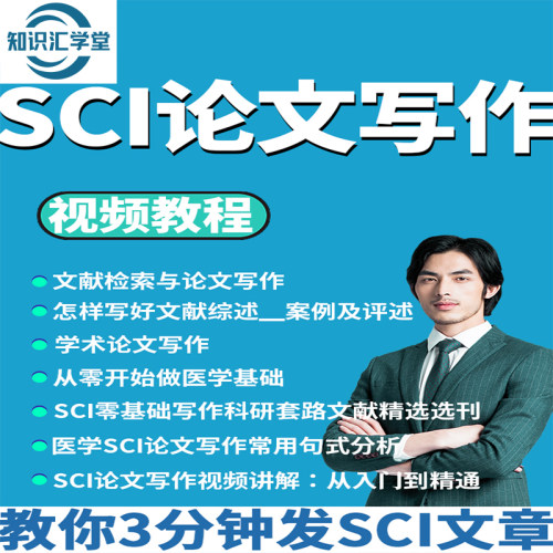 最新SCI全套视频教程模板讲解指导资料SSCI科研文章写作投稿发表