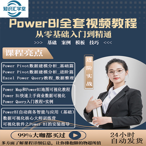 Power bi视频教程零基础到精通商业数据分析可视化图表建模视频课