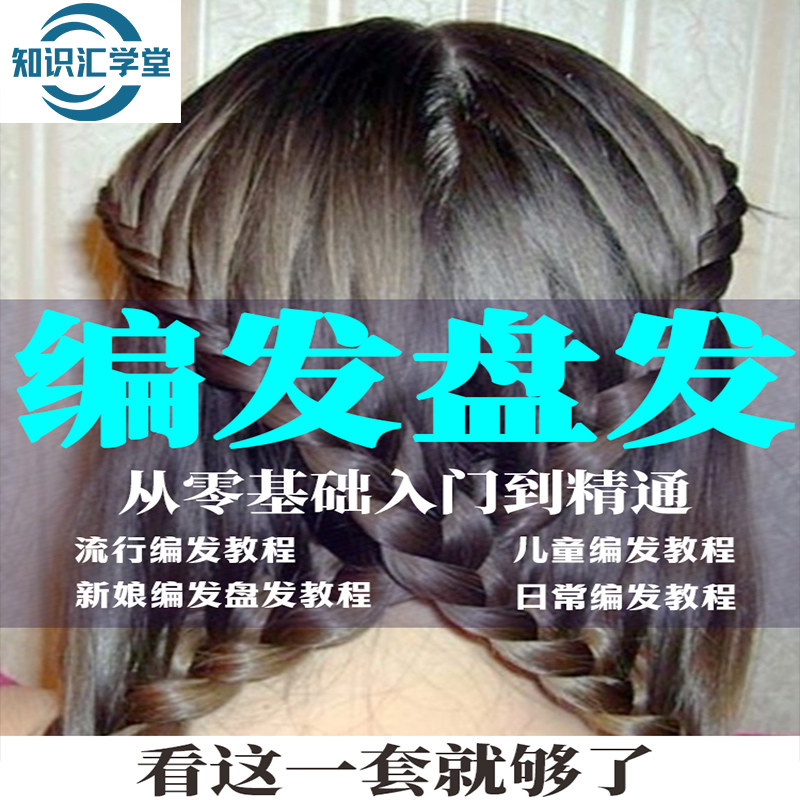 儿童女孩简单扎编发造型发型大全日常编发盘发零基础新手视频教程