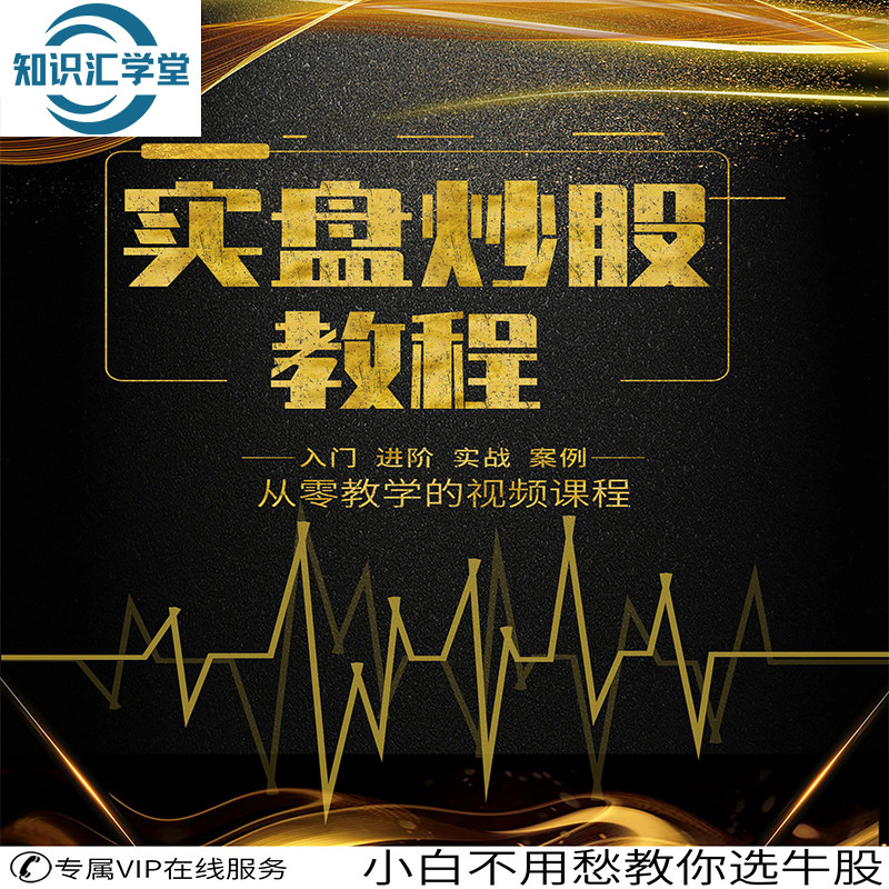 新教你炒股票看盘趋势技术分析实战教程视频从基础知识入门到精通