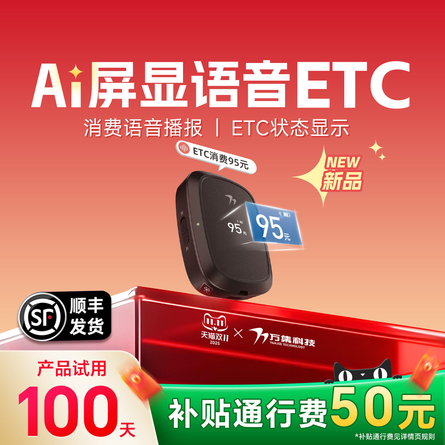 万集科技屏显语音ETC全国高速