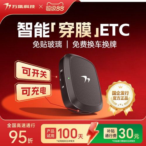 万集科技ETC穿膜加强可开关微信
