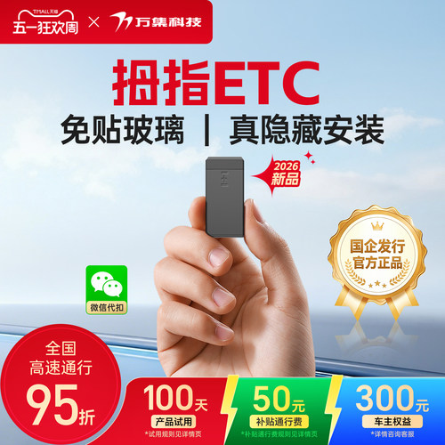 万集科技拇指ETC无隐形费用