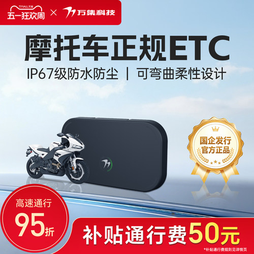 万集科技摩托车ETC防水防尘