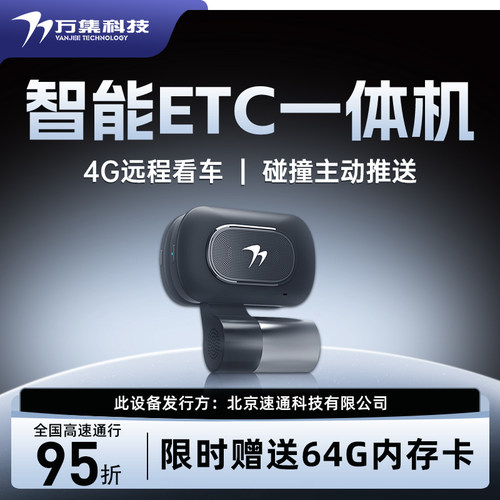 万集科技ETC一体机4G云记录仪