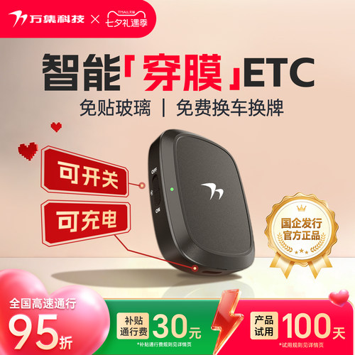 万集科技ETC穿膜加强可开关微信