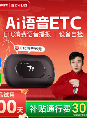 2026款智能无卡高速etc全国高速通用95折汽车etc设备消费语音播报