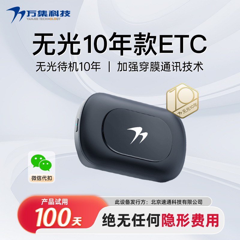 万集科技汽车无卡ETC无隐形费用