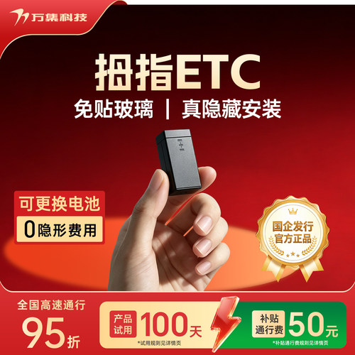 万集科技隐藏式拇指ETC微信代扣
