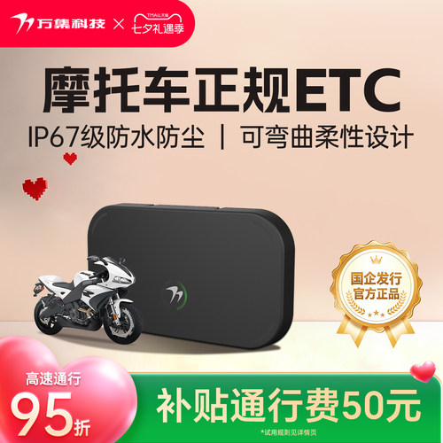 万集科技摩托车ETC防水防尘