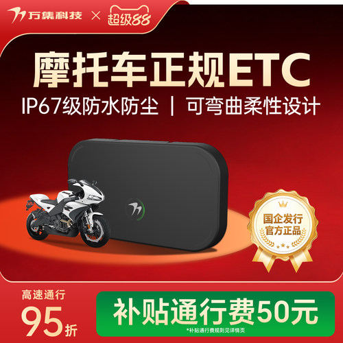 万集科技摩托车ETC防水防尘