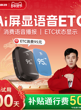万集科技2026etc全国通用智能无卡语音屏显ETC办理通行95折