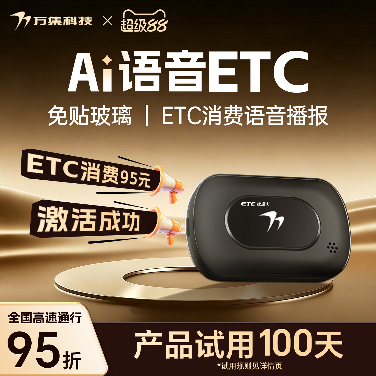 支付宝代扣AI语音ETC万集科技
