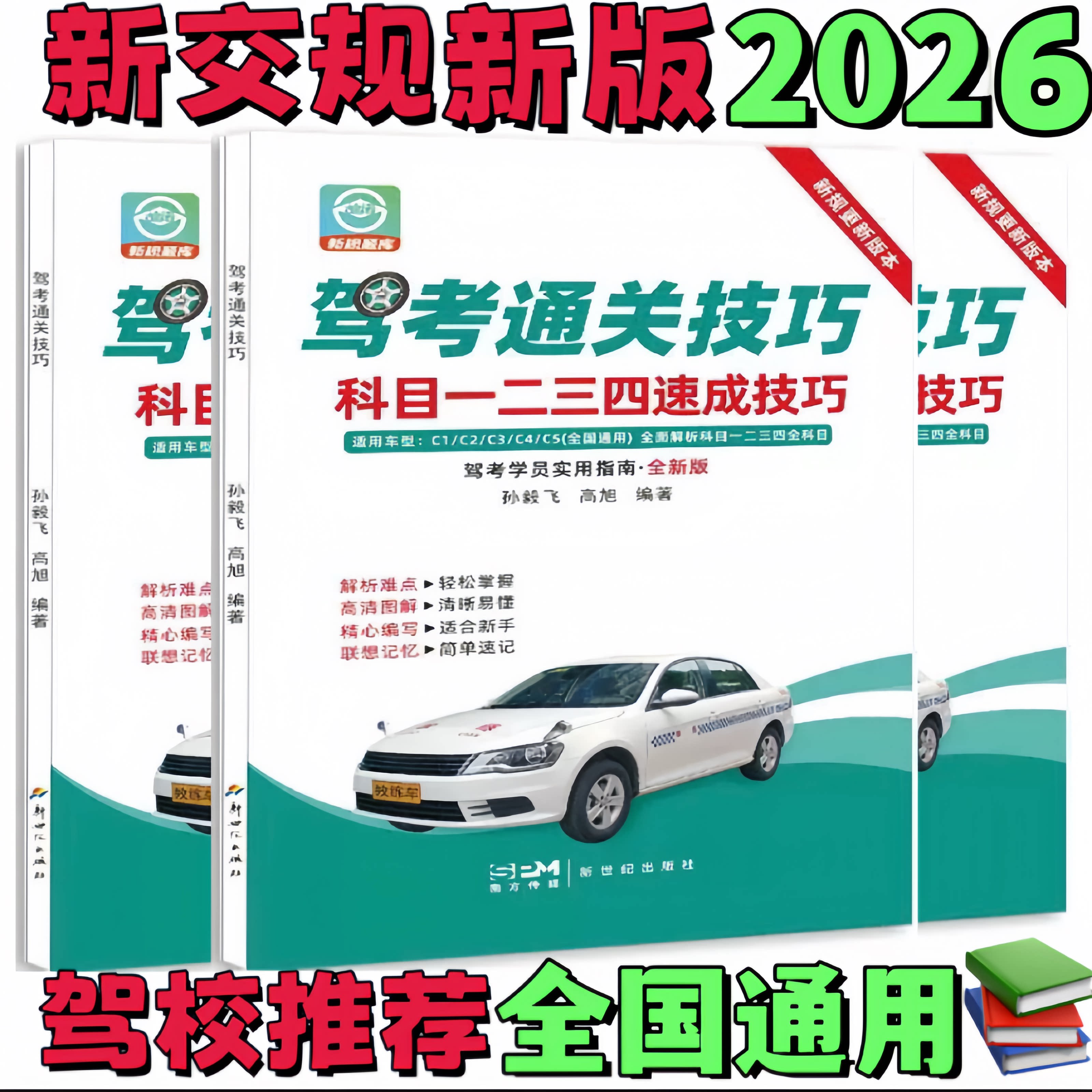 驾考宝典 2026 年新规新版 考试题库 科目1234 答题技巧交规 速记口诀手册 科目一科目四 通关技巧理论书籍 教材书