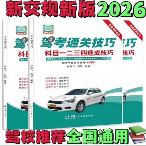 科一科四题库考试教材驾考宝典书