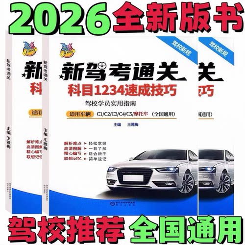 驾考宝典答题技巧理论新交规书本