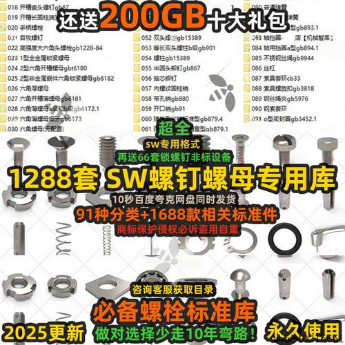 SolidWorks标准件库螺栓螺母垫圈螺钉标准库 紧固件大全3D模型SW