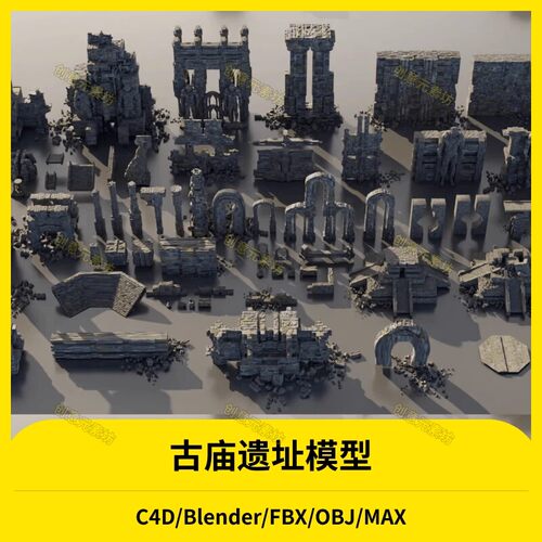 C4D古典祭祀祭坛砖石神庙末日废墟3D模型素材Blender/MAX/OBJ/FBX