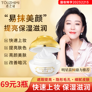 透之谜美白隔离保湿素颜霜遮瑕裸妆贵妇膏懒人霜女不卡粉官方正品