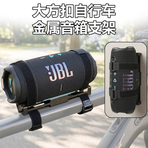 音箱通用自行车金属绑带支架 简易安装大方扣可调节车杆底座支撑