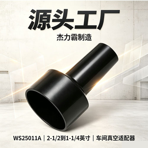 吸尘器车间干湿型WS25011A 2-1 2到1-1/4英寸车间真空适配器