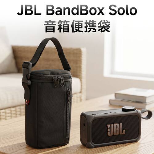适用于JBL BandBox Solo音箱保护收纳包 蓝牙音响尼龙便携手提袋