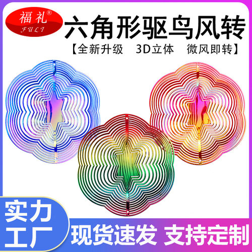 跨境新品六角形彩色3D立体驱鸟风转庭院园林工具阳台防鸟装饰风铃