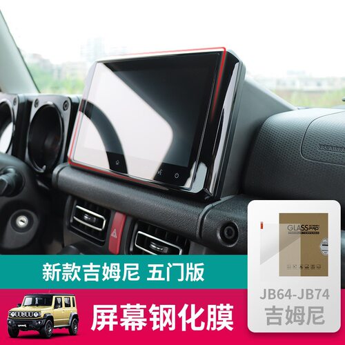 适用于2023+吉姆尼JIMNY5门内饰导航显示屏高清防磨高硬度钢化膜