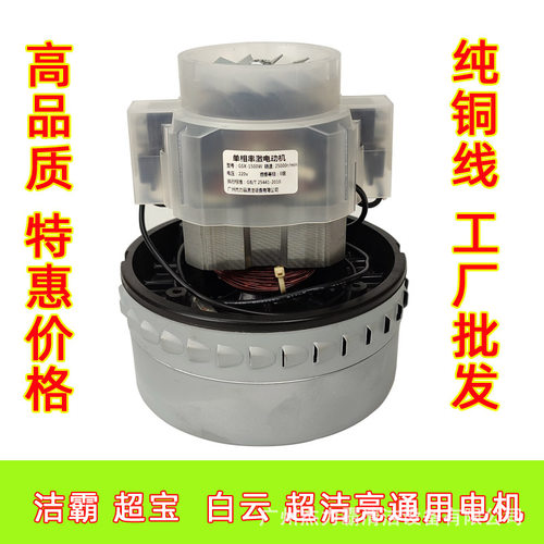 通用洁霸吸尘器电机白云工业吸水机马达超宝电动机杰诺风机
