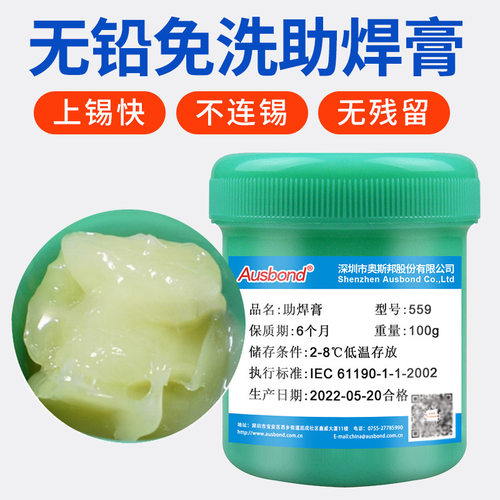 559助焊膏焊锡环保剂手机