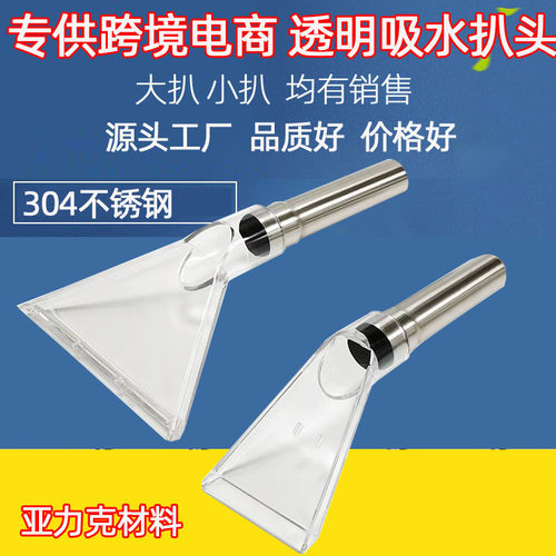 吸尘器透明水扒头清发地毯吸沙发布艺水扒头清洗蒸汽机透明 扒配