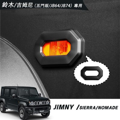 适用于2018+吉姆尼3门5门外饰改装叶子板灯侧转向灯罩装饰罩灯盖