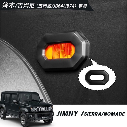 适用于2018+吉姆尼3门5门外饰改装叶子板灯侧转向灯罩装饰罩灯盖