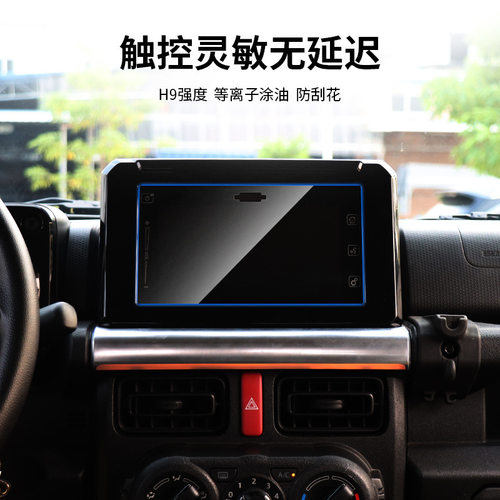 适用于吉姆尼JIMNY3门 JB64 JB74 2018+导航显示屏高清防磨钢化膜