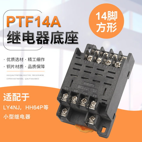 厂家直销小型大功率继电器HH64P(LY4NJ)插座PTF14A 14脚底座铜件