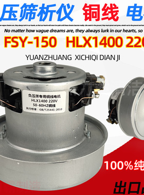 FSY-150水泥细度负压筛析仪电机 负压筛大电机 负压筛吸尘器电机
