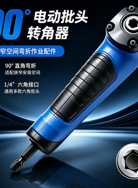 电动拐弯螺丝刀批头拐角器 跨境多功能大扭力90°直角批头拐角器